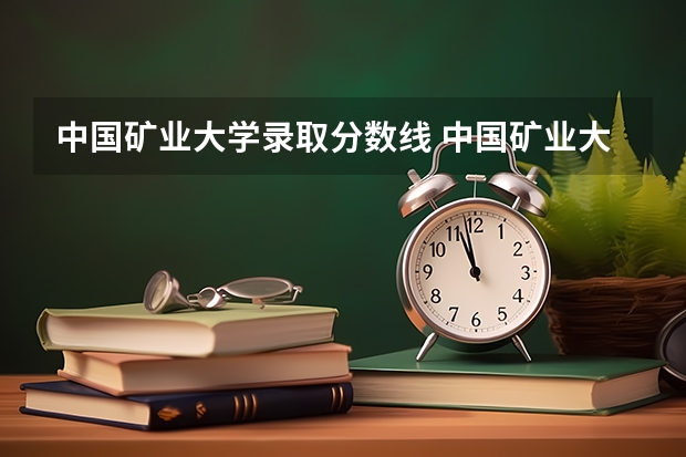 中国矿业大学录取分数线 中国矿业大学是几本大学？