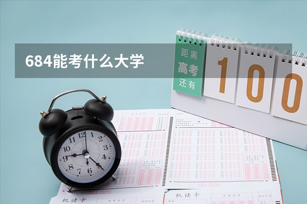 684能考什么大学