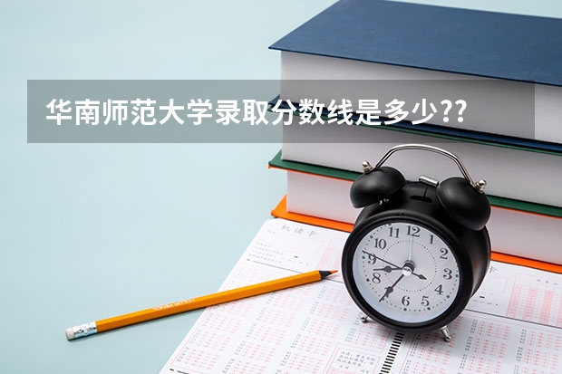 华南师范大学录取分数线是多少??
