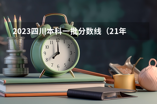 2023四川本科一批分数线（21年四川高考分数线）