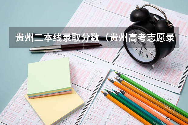 贵州二本线录取分数（贵州高考志愿录取规则）