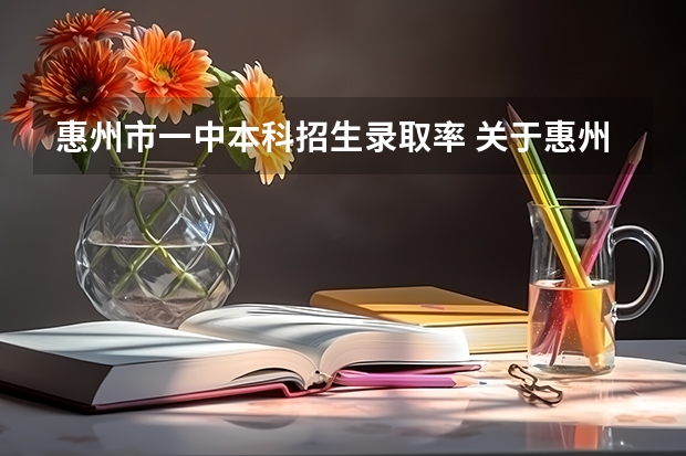 惠州市一中本科招生录取率 关于惠州市一中（高中部）的问题