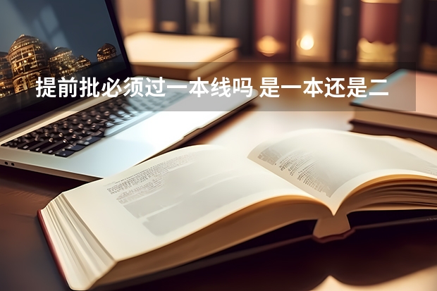 提前批必须过一本线吗 是一本还是二本