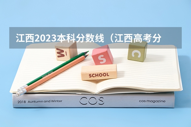 江西2023本科分数线（江西高考分数线）
