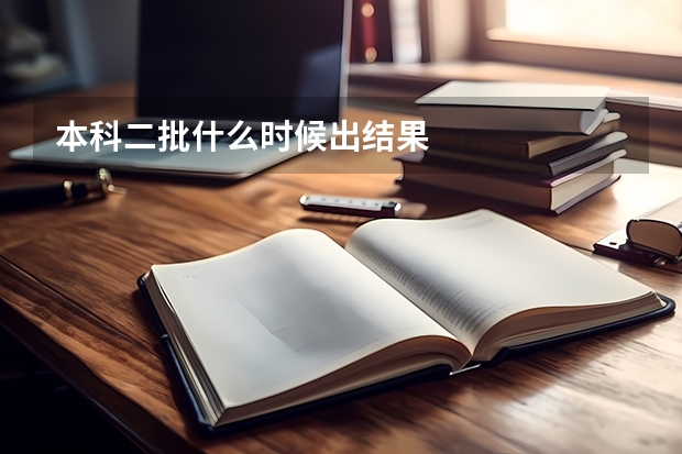 本科二批什么时候出结果