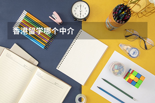 香港留学哪个中介