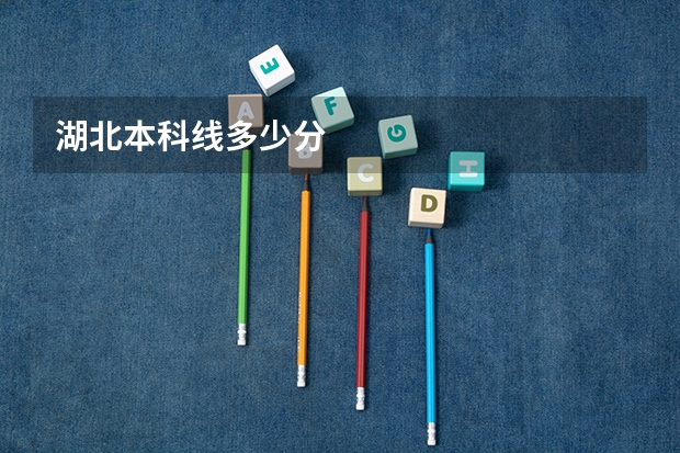 湖北本科线多少分