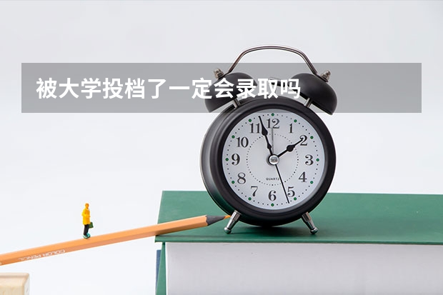 被大学投档了一定会录取吗