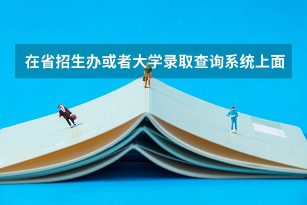 在省招生办或者大学录取查询系统上面查到的状态由拟录取变为录取就是意味着正式录取只需要等通知书了吗?