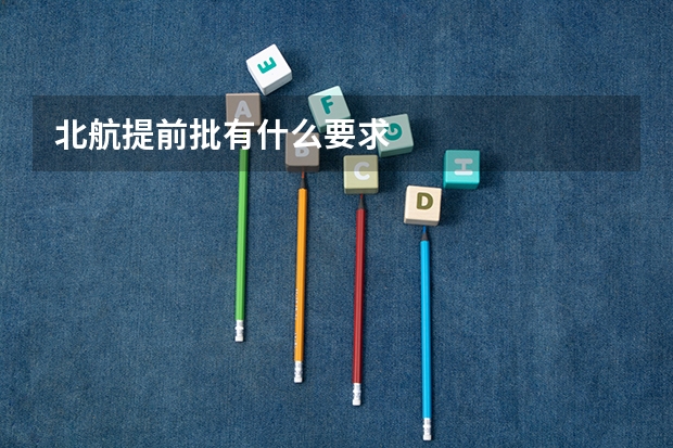 北航提前批有什么要求