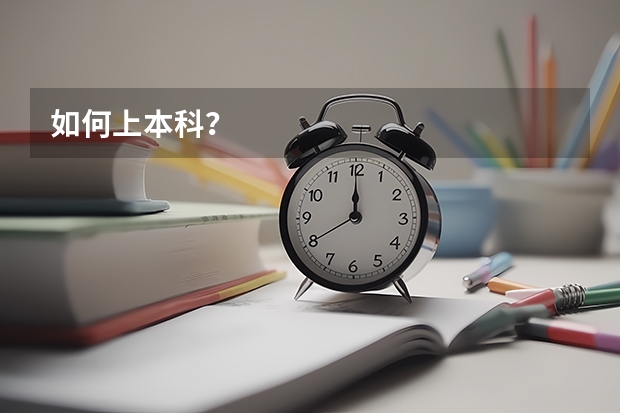 如何上本科？