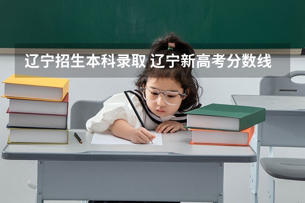 辽宁招生本科录取 辽宁新高考分数线