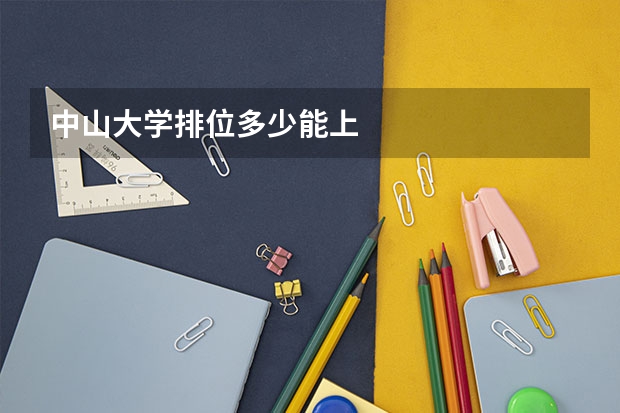 中山大学排位多少能上