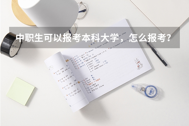 中职生可以报考本科大学，怎么报考？
