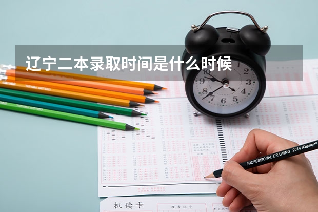 辽宁二本录取时间是什么时候