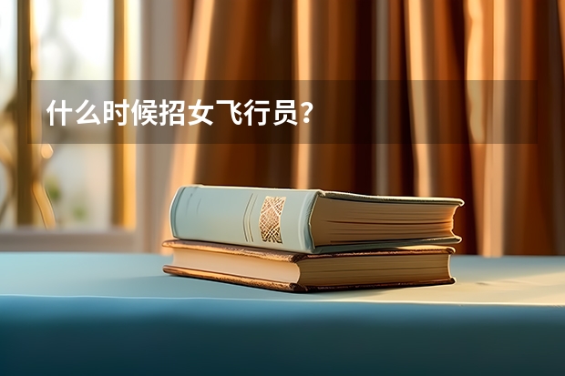什么时候招女飞行员？
