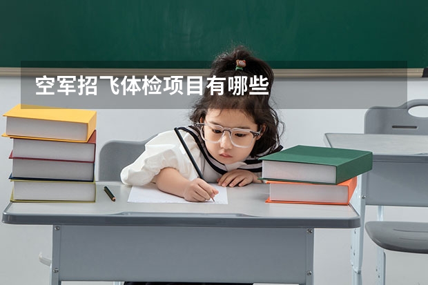 空军招飞体检项目有哪些