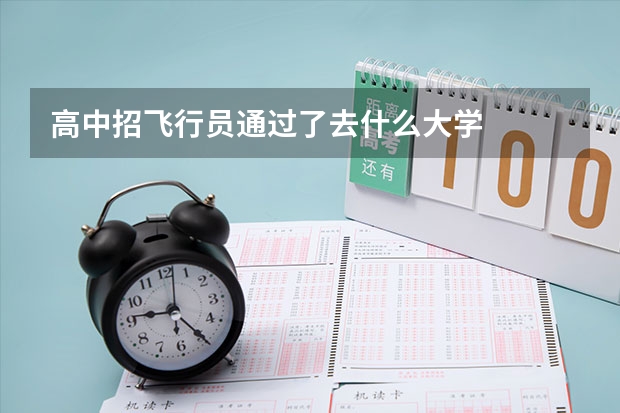 高中招飞行员通过了去什么大学