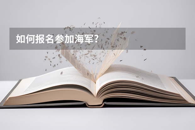 如何报名参加海军?