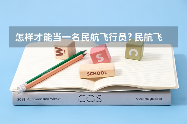 怎样才能当一名民航飞行员? 民航飞行员出国