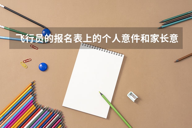 飞行员的报名表上的个人意件和家长意件如何写?