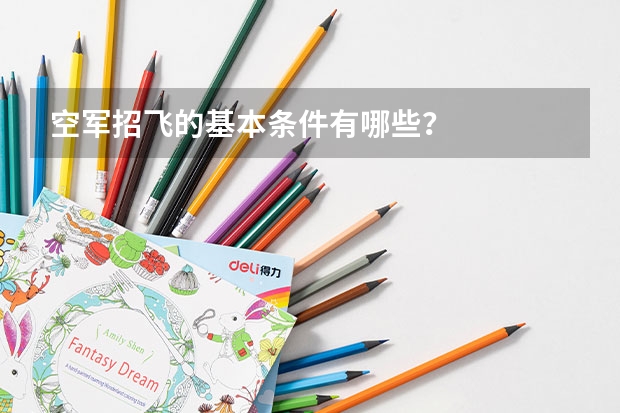 空军招飞的基本条件有哪些？