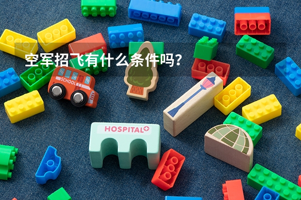 空军招飞有什么条件吗？
