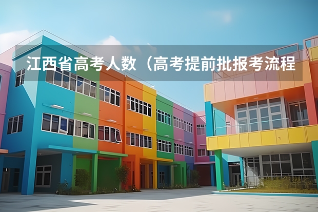 江西省高考人数（高考提前批报考流程）