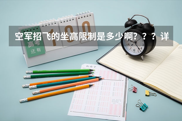 空军招飞的坐高限制是多少啊？？？详细点