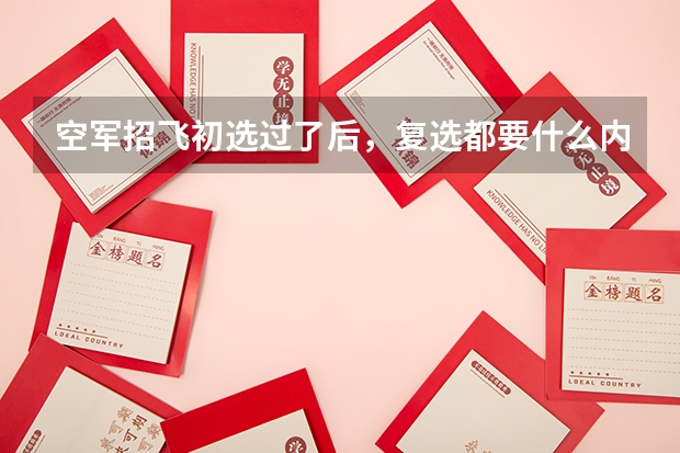 空军招飞初选过了后,复选都要什么内容呀