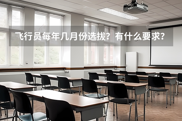 飞行员每年几月份选拔？有什么要求？
