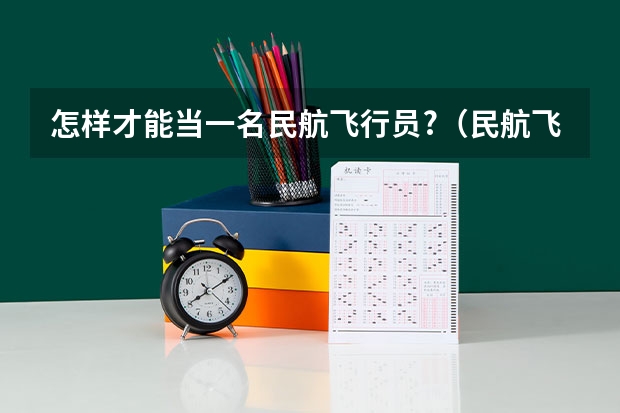 怎样才能当一名民航飞行员?（民航飞行员出国）