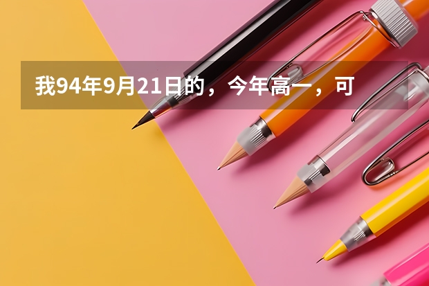 我94年9月21日的，今年高一，可以参加14年的空军招飞吗?年龄超不??