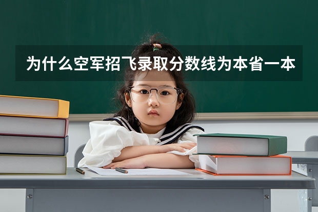 为什么空军招飞录取分数线为本省一本线,而海军录取