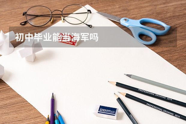 初中毕业能当海军吗