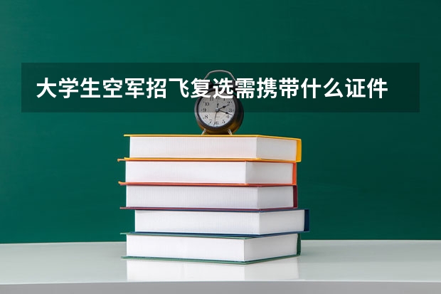 大学生空军招飞复选需携带什么证件
