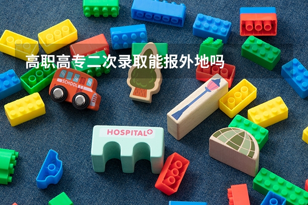 高职高专二次录取能报外地吗