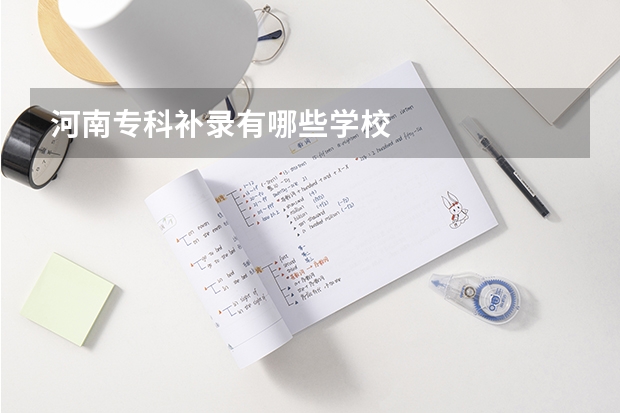 河南专科补录有哪些学校