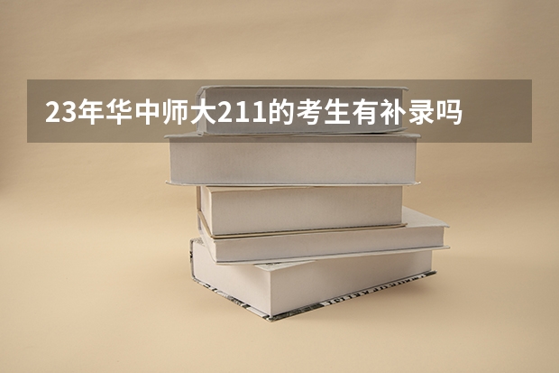 23年华中师大211的考生有补录吗