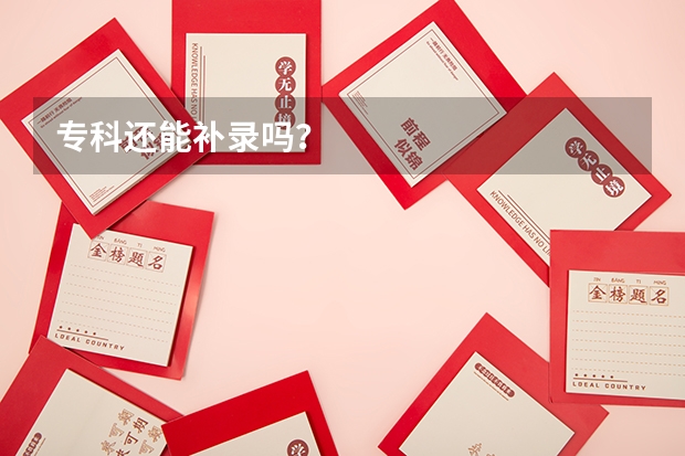 专科还能补录吗？