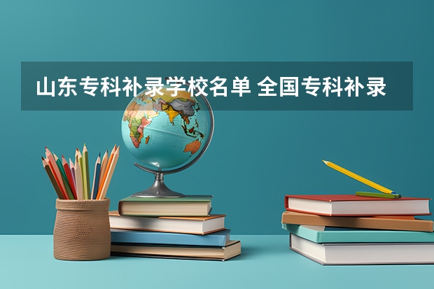 山东专科补录学校名单 全国专科补录学校名单