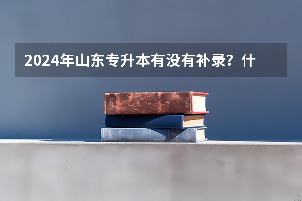 2024年山东专升本有没有补录？什么时候出结果？