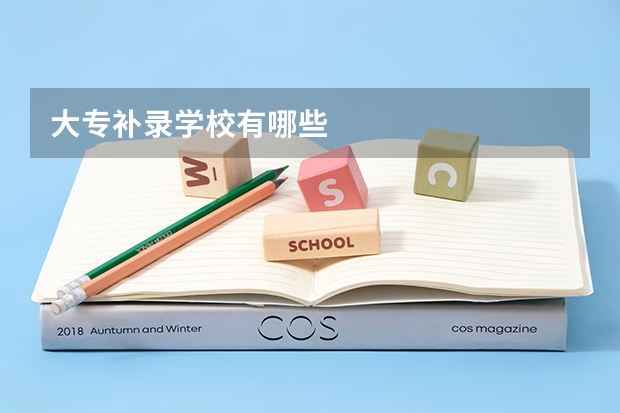 大专补录学校有哪些