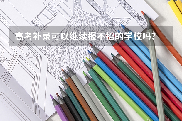 高考补录可以继续报不招的学校吗？