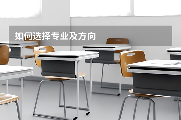 如何选择专业及方向