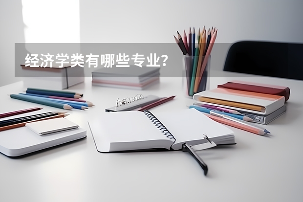 经济学类有哪些专业？
