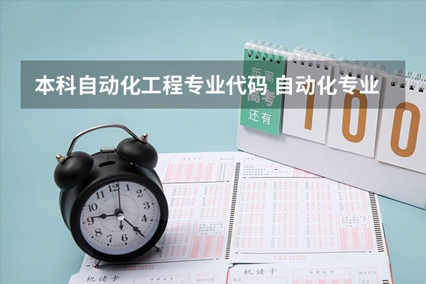 本科自动化工程专业代码 自动化专业代码