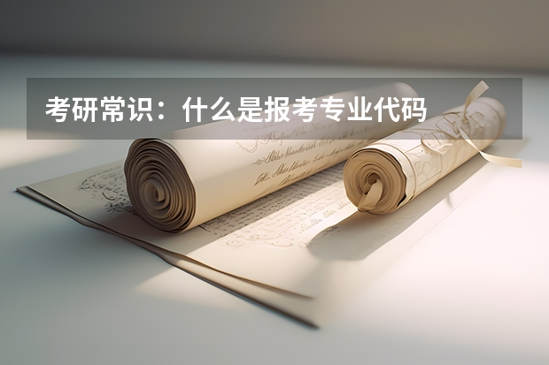 考研常识：什么是报考专业代码