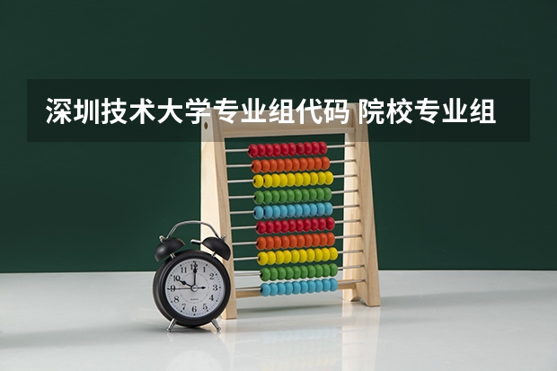 深圳技术大学专业组代码 院校专业组志愿模式下一所学校有几个投档线？