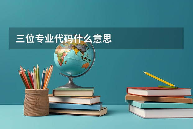 三位专业代码什么意思